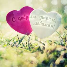 Открытки доброе утро любимая Открытка картинка доброе утро, с добрым утром любимая, милая. Открытка картинка открытки картинки с добрым утром милая, любимая, доброе утро любимая, открытка картинка для любимой с добрым утром, милая, дорогая с добрым утром