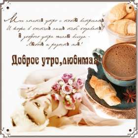 Открытки доброе утро любимая Открытка картинка доброе утро, с добрым утром любимая, милая. Открытка картинка открытки картинки с добрым утром милая, любимая, доброе утро любимая, открытка картинка для любимой с добрым утром, милая, дорогая с добрым утром
