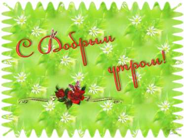 Открытки доброе летнее утро Открытка картинка летнее доброе утро, пожелания доброго утра Открытка открытки картинка картинки с добрым летним утром, красивые пожелания доброго летнего утра, яркие картинки открытки с добрым летним утром скачать бесплатно