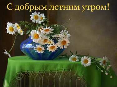Открытки доброе летнее утро Открытка картинка летнее доброе утро, пожелания доброго утра Открытка открытки картинка картинки с добрым летним утром, красивые пожелания доброго летнего утра, яркие картинки открытки с добрым летним утром скачать бесплатно