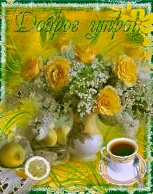 Открытки доброе летнее утро Открытка картинка летнее доброе утро, пожелания доброго утра Открытка открытки картинка картинки с добрым летним утром, красивые пожелания доброго летнего утра, яркие картинки открытки с добрым летним утром скачать бесплатно