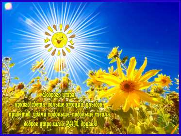 Открытки доброе летнее утро Открытка картинка летнее доброе утро, пожелания доброго утра Открытка открытки картинка картинки с добрым летним утром, красивые пожелания доброго летнего утра, яркие картинки открытки с добрым летним утром скачать бесплатно