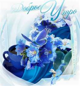 Открытки доброе весеннее утро Открытка картинка с добрым весенним утром, доброго весеннего утра Открытка открытки картинка картинки доброе весеннее утро, с добрым весенним утром, открытка картинка пожелания доброго весеннего утра, доброе утро весна скачать .