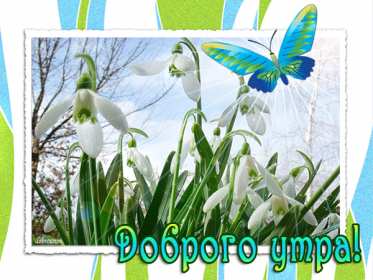 Открытки доброе весеннее утро Открытка картинка с добрым весенним утром, доброго весеннего утра Открытка открытки картинка картинки доброе весеннее утро, с добрым весенним утром, открытка картинка пожелания доброго весеннего утра, доброе утро весна скачать .