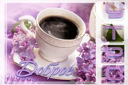 Открытки доброе весеннее утро Открытка картинка с добрым весенним утром, доброго весеннего утра Открытка открытки картинка картинки доброе весеннее утро, с добрым весенним утром, открытка картинка пожелания доброго весеннего утра, доброе утро весна скачать .