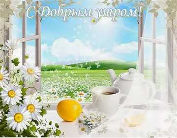 Открытки доброе весеннее утро Открытка картинка с добрым весенним утром, доброго весеннего утра Открытка открытки картинка картинки доброе весеннее утро, с добрым весенним утром, открытка картинка пожелания доброго весеннего утра, доброе утро весна скачать .