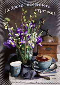 Открытки доброе весеннее утро Открытка картинка с добрым весенним утром, доброго весеннего утра Открытка открытки картинка картинки доброе весеннее утро, с добрым весенним утром, открытка картинка пожелания доброго весеннего утра, доброе утро весна скачать .
