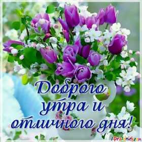 Открытки доброе весеннее утро Открытка картинка с добрым весенним утром, доброго весеннего утра Открытка открытки картинка картинки доброе весеннее утро, с добрым весенним утром, открытка картинка пожелания доброго весеннего утра, доброе утро весна скачать .