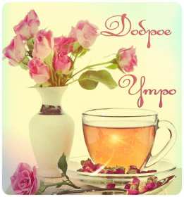 Открытки доброе весеннее утро Открытка картинка с добрым весенним утром, доброго весеннего утра Открытка открытки картинка картинки доброе весеннее утро, с добрым весенним утром, открытка картинка пожелания доброго весеннего утра, доброе утро весна скачать .