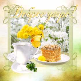 Открытки доброе весеннее утро Открытка картинка с добрым весенним утром, доброго весеннего утра Открытка открытки картинка картинки доброе весеннее утро, с добрым весенним утром, открытка картинка пожелания доброго весеннего утра, доброе утро весна скачать .