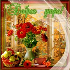 Открытки доброе осеннее утро Открытка картинка с добрым осенним утром, доброго осеннего утра Картинка открытка картинки открытки с пожеланиями доброго осеннего утра, доброе утро осени, осеннее утро доброе, открытка картинка доброе утро осень скачать бесплатно