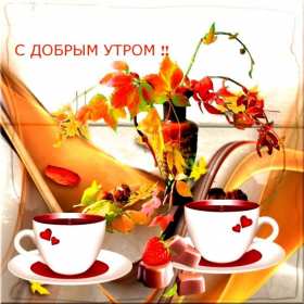 Открытки доброе осеннее утро Открытка картинка с добрым осенним утром, доброго осеннего утра Картинка открытка картинки открытки с пожеланиями доброго осеннего утра, доброе утро осени, осеннее утро доброе, открытка картинка доброе утро осень скачать бесплатно