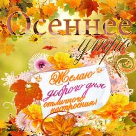 Открытки доброе осеннее утро Открытка картинка с добрым осенним утром, доброго осеннего утра Картинка открытка картинки открытки с пожеланиями доброго осеннего утра, доброе утро осени, осеннее утро доброе, открытка картинка доброе утро осень скачать бесплатно