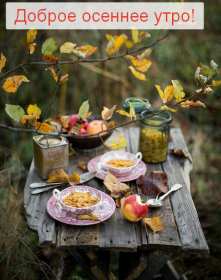 Открытки доброе осеннее утро Открытка картинка с добрым осенним утром, доброго осеннего утра Картинка открытка картинки открытки с пожеланиями доброго осеннего утра, доброе утро осени, осеннее утро доброе, открытка картинка доброе утро осень скачать бесплатно
