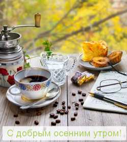 Открытки доброе осеннее утро Открытка картинка с добрым осенним утром, доброго осеннего утра Картинка открытка картинки открытки с пожеланиями доброго осеннего утра, доброе утро осени, осеннее утро доброе, открытка картинка доброе утро осень скачать бесплатно