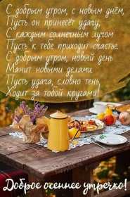 Открытки доброе осеннее утро Открытка картинка с добрым осенним утром, доброго осеннего утра Картинка открытка картинки открытки с пожеланиями доброго осеннего утра, доброе утро осени, осеннее утро доброе, открытка картинка доброе утро осень скачать бесплатно