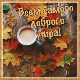 Открытки доброе осеннее утро Открытка картинка с добрым осенним утром, доброго осеннего утра Картинка открытка картинки открытки с пожеланиями доброго осеннего утра, доброе утро осени, осеннее утро доброе, открытка картинка доброе утро осень скачать бесплатно