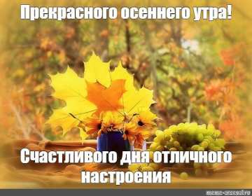 Открытки доброе осеннее утро Открытка картинка с добрым осенним утром, доброго осеннего утра Картинка открытка картинки открытки с пожеланиями доброго осеннего утра, доброе утро осени, осеннее утро доброе, открытка картинка доброе утро осень скачать бесплатно