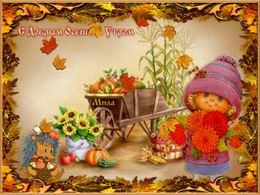 Открытки доброе осеннее утро Открытка картинка с добрым осенним утром, доброго осеннего утра Картинка открытка картинки открытки с пожеланиями доброго осеннего утра, доброе утро осени, осеннее утро доброе, открытка картинка доброе утро осень скачать бесплатно