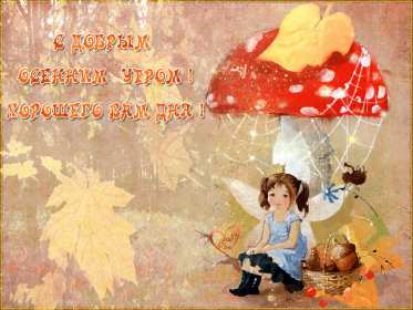 Открытки доброе осеннее утро Открытка картинка с добрым осенним утром, доброго осеннего утра Картинка открытка картинки открытки с пожеланиями доброго осеннего утра, доброе утро осени, осеннее утро доброе, открытка картинка доброе утро осень скачать бесплатно