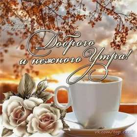 Открытки доброе осеннее утро Открытка картинка с добрым осенним утром, доброго осеннего утра Картинка открытка картинки открытки с пожеланиями доброго осеннего утра, доброе утро осени, осеннее утро доброе, открытка картинка доброе утро осень скачать бесплатно