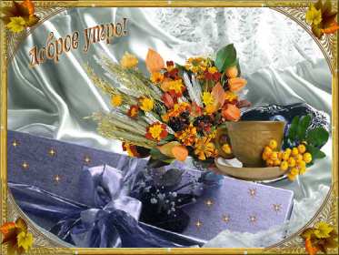 Открытки доброе осеннее утро Открытка картинка с добрым осенним утром, доброго осеннего утра Картинка открытка картинки открытки с пожеланиями доброго осеннего утра, доброе утро осени, осеннее утро доброе, открытка картинка доброе утро осень скачать бесплатно