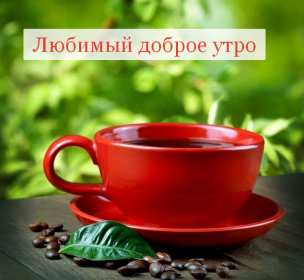 Открытки доброе утро любимый Открытка картинка с добрым утром любимый, мой любимый, дорогой Открытка картинка открытки картинки с добрым утром любимый, милый, пожелания доброго утра любимому человеку, открытка картинка доброе утро любимый мой, родной, дорогой