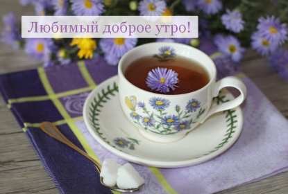 Открытки доброе утро любимый Открытка картинка с добрым утром любимый, мой любимый, дорогой Открытка картинка открытки картинки с добрым утром любимый, милый, пожелания доброго утра любимому человеку, открытка картинка доброе утро любимый мой, родной, дорогой