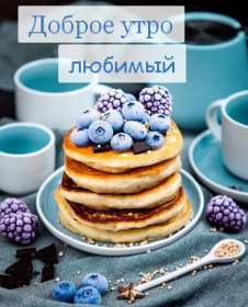 Открытки доброе утро любимый Открытка картинка с добрым утром любимый, мой любимый, дорогой Открытка картинка открытки картинки с добрым утром любимый, милый, пожелания доброго утра любимому человеку, открытка картинка доброе утро любимый мой, родной, дорогой