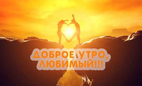 Открытки доброе утро любимый Открытка картинка с добрым утром любимый, мой любимый, дорогой Открытка картинка открытки картинки с добрым утром любимый, милый, пожелания доброго утра любимому человеку, открытка картинка доброе утро любимый мой, родной, дорогой