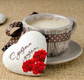 Открытки доброе утро любимый Открытка картинка с добрым утром любимый, мой любимый, дорогой Открытка картинка открытки картинки с добрым утром любимый, милый, пожелания доброго утра любимому человеку, открытка картинка доброе утро любимый мой, родной, дорогой