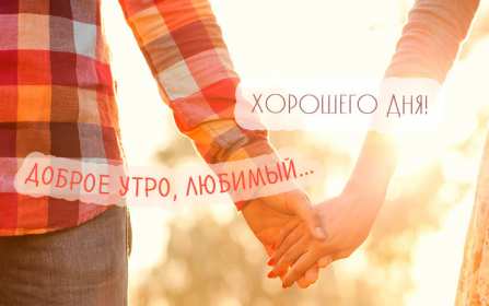 Открытки доброе утро любимый Открытка картинка с добрым утром любимый, мой любимый, дорогой Открытка картинка открытки картинки с добрым утром любимый, милый, пожелания доброго утра любимому человеку, открытка картинка доброе утро любимый мой, родной, дорогой