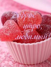 Открытки доброе утро любимый Открытка картинка с добрым утром любимый, мой любимый, дорогой Открытка картинка открытки картинки с добрым утром любимый, милый, пожелания доброго утра любимому человеку, открытка картинка доброе утро любимый мой, родной, дорогой