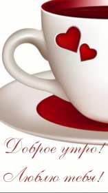 Открытки доброе утро любимый Открытка картинка с добрым утром любимый, мой любимый, дорогой Открытка картинка открытки картинки с добрым утром любимый, милый, пожелания доброго утра любимому человеку, открытка картинка доброе утро любимый мой, родной, дорогой