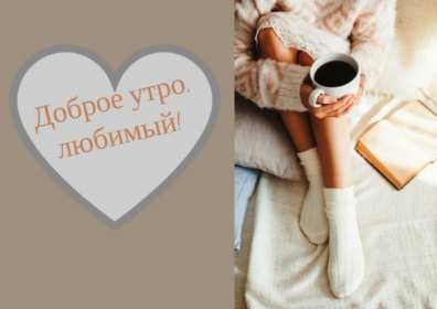 Открытки доброе утро любимый Открытка картинка с добрым утром любимый, мой любимый, дорогой Открытка картинка открытки картинки с добрым утром любимый, милый, пожелания доброго утра любимому человеку, открытка картинка доброе утро любимый мой, родной, дорогой