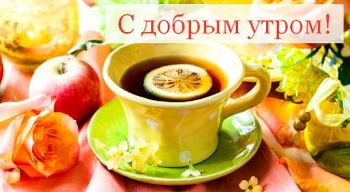 Открытки с добрым утром! Открытка красивая с добрым утром, доброго утра, пожелания доброго утра Открытка картинка доброе утро, с добрым утром, картинки открытки доброго утра, доброе утро, яркие открытки картинки с добрым утром, доброе утро скачать бесплатно