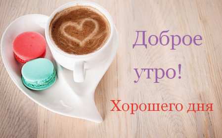 Открытки с добрым утром! Открытка красивая с добрым утром, доброго утра, пожелания доброго утра Открытка картинка доброе утро, с добрым утром, картинки открытки доброго утра, доброе утро, яркие открытки картинки с добрым утром, доброе утро скачать бесплатно