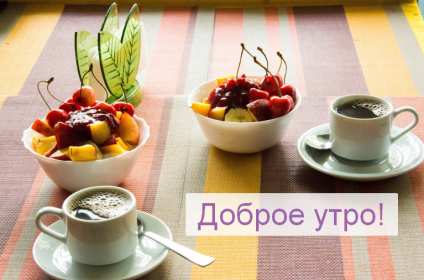 Открытки с добрым утром! Открытка красивая с добрым утром, доброго утра, пожелания доброго утра Открытка картинка доброе утро, с добрым утром, картинки открытки доброго утра, доброе утро, яркие открытки картинки с добрым утром, доброе утро скачать бесплатно