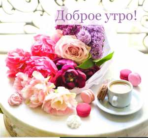 Открытки с добрым утром! Открытка красивая с добрым утром, доброго утра, пожелания доброго утра Открытка картинка доброе утро, с добрым утром, картинки открытки доброго утра, доброе утро, яркие открытки картинки с добрым утром, доброе утро скачать бесплатно