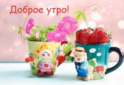 Открытки с добрым утром! Открытка красивая с добрым утром, доброго утра, пожелания доброго утра Открытка картинка доброе утро, с добрым утром, картинки открытки доброго утра, доброе утро, яркие открытки картинки с добрым утром, доброе утро скачать бесплатно