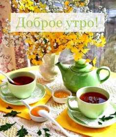 Открытки с добрым утром! Открытка красивая с добрым утром, доброго утра, пожелания доброго утра Открытка картинка доброе утро, с добрым утром, картинки открытки доброго утра, доброе утро, яркие открытки картинки с добрым утром, доброе утро скачать бесплатно