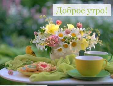 Открытки с добрым утром! Открытка красивая с добрым утром, доброго утра, пожелания доброго утра Открытка картинка доброе утро, с добрым утром, картинки открытки доброго утра, доброе утро, яркие открытки картинки с добрым утром, доброе утро скачать бесплатно