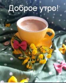 Открытки с добрым утром! Открытка красивая с добрым утром, доброго утра, пожелания доброго утра Открытка картинка доброе утро, с добрым утром, картинки открытки доброго утра, доброе утро, яркие открытки картинки с добрым утром, доброе утро скачать бесплатно