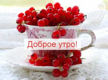 Открытки с добрым утром! Открытка красивая с добрым утром, доброго утра, пожелания доброго утра Открытка картинка доброе утро, с добрым утром, картинки открытки доброго утра, доброе утро, яркие открытки картинки с добрым утром, доброе утро скачать бесплатно