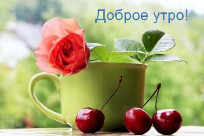 Открытки с добрым утром! Открытка красивая с добрым утром, доброго утра, пожелания доброго утра Открытка картинка доброе утро, с добрым утром, картинки открытки доброго утра, доброе утро, яркие открытки картинки с добрым утром, доброе утро скачать бесплатно
