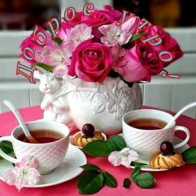 Открытки с добрым утром! Открытка красивая с добрым утром, доброго утра, пожелания доброго утра Открытка картинка доброе утро, с добрым утром, картинки открытки доброго утра, доброе утро, яркие открытки картинки с добрым утром, доброе утро скачать бесплатно