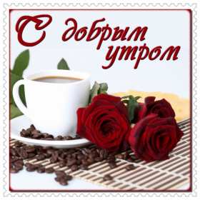 Открытки с добрым утром! Открытка красивая с добрым утром, доброго утра, пожелания с утра Открытка картинка доброе утро, открытки картинки с добрым утром, доброго утра, яркие картинки открытки доброе утро, пожелания доброго утра картинки скачать бесплатно