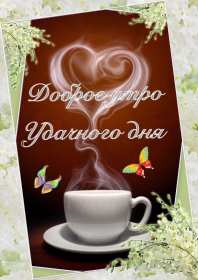 Открытки с добрым утром! Открытка красивая с добрым утром, доброго утра, пожелания с утра Открытка картинка доброе утро, открытки картинки с добрым утром, доброго утра, яркие картинки открытки доброе утро, пожелания доброго утра картинки скачать бесплатно
