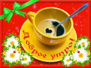 Открытки с добрым утром! Открытка красивая с добрым утром, доброго утра, пожелания с утра Открытка картинка доброе утро, открытки картинки с добрым утром, доброго утра, яркие картинки открытки доброе утро, пожелания доброго утра картинки скачать бесплатно