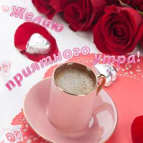 Открытки с добрым утром! Открытка красивая с добрым утром, доброго утра, пожелания с утра Открытка картинка доброе утро, открытки картинки с добрым утром, доброго утра, яркие картинки открытки доброе утро, пожелания доброго утра картинки скачать бесплатно